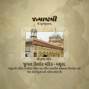 Janmashtami greeting card featuring the Shri Krishna Temple in Mathura, India.