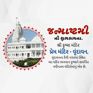Image of Prem Mandir with Janmashtami greetings in Gujarati