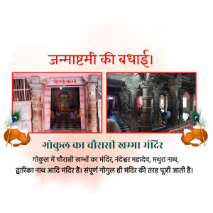 Image of Gokul Ka Veerasi Khamba Mandir with Janmashtami greetings