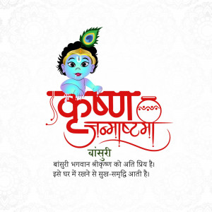 Illustration of baby Krishna with the text 'Krishna Janmashtami' in Hindi