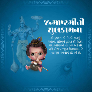 Image depicting Lord Krishna and baby Krishna with Janmashtami greetings in Gujarati.
