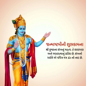 Image of Lord Krishna with Janmashtami greetings in Gujarati
