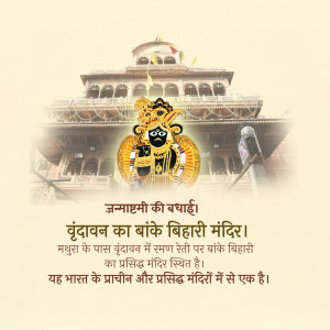Image of Banke Bihari Temple in Vrindavan with Janmashtami greetings in Hindi.