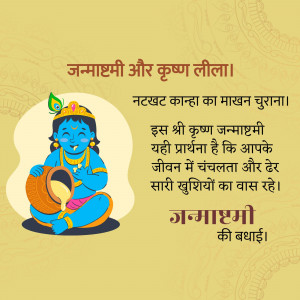Image depicting baby Krishna with a pot of butter and Janmashtami text in Hindi.