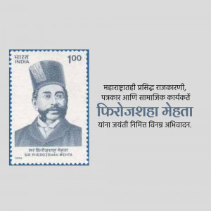 Indian postage stamp featuring Firozshah Mehta, a prominent figure in Indian history.
