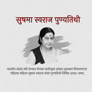 Portrait of Sushma Swaraj with text commemorating her death anniversary
