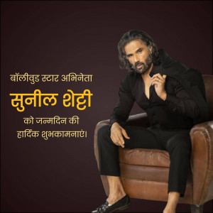 Suniel Shetty birthday greeting image with text in Hindi