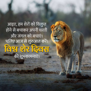 Majestic lion portrait with text promoting World Lion Day and conservation.