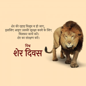 Majestic lion with Hindi text celebrating Lion Day