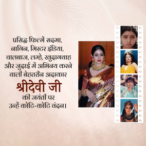 Collage of Sridevi, a legendary Indian actress, with text in Hindi.