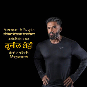 Sunil Shetty portrait with birthday wishes in Hindi