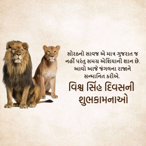 A majestic male and female lion sitting side-by-side with Gujarati text celebrating World Lion Day.