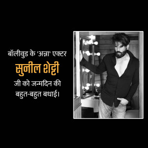 Bollywood actor Sunil Shetty birthday greeting image