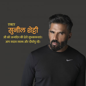 Portrait of Suniel Shetty with birthday greetings in Hindi