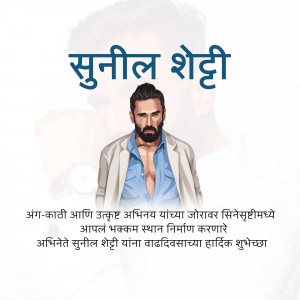 Portrait of actor Sunil Shetti with birthday wishes in Marathi.