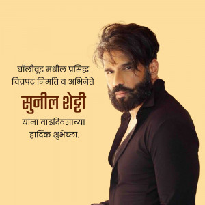 Portrait of actor Sunil Shetty with birthday wishes in Marathi