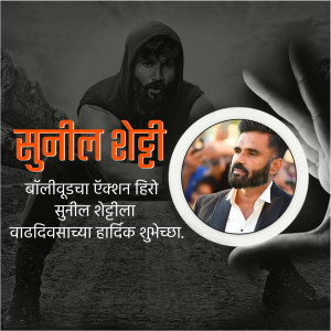 Sunil Shetty birthday poster with action hero image and portrait