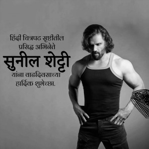 Black and white portrait of Sunil Shetty, a muscular Indian actor.