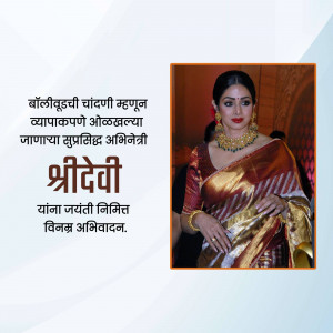 Portrait of Sridevi, a renowned Indian actress, in a traditional saree.