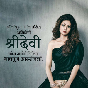 Portrait of Sridevi, a famous Bollywood actress, with text in Marathi.