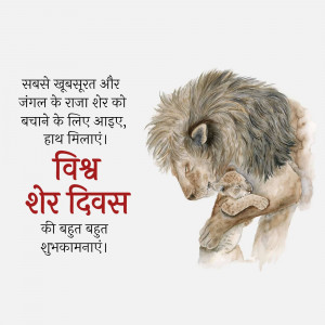 Watercolor painting of a lion with its cub, with text in Hindi celebrating Lion Day.