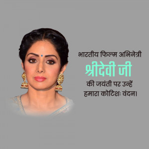 Portrait of Sridevi, a renowned Indian actress, with text commemorating her birth anniversary.