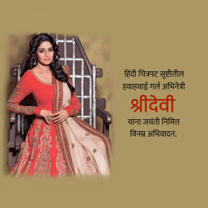 Portrait of Sridevi, a famous Indian actress, with text in Hindi.