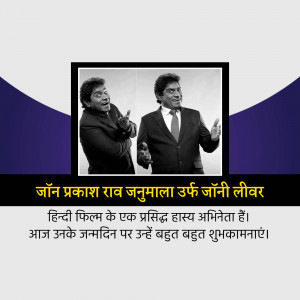 Black and white image of Johnny Lever with text in Hindi celebrating his birthday.