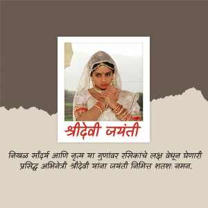 Image of Shridevi with text 'Shridevi Jayanti' in Marathi