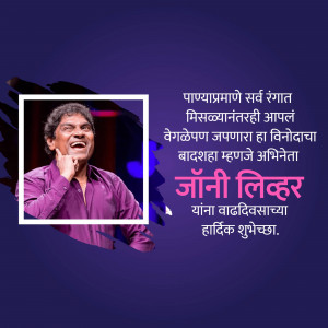 Image of Johnny Lever with birthday wishes in Marathi