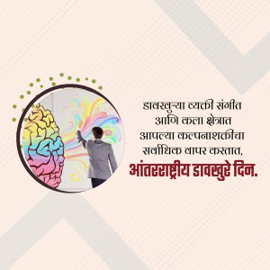 Image depicting a brain with colorful swirls and a person drawing, with text in Marathi celebrating World Brain Day.