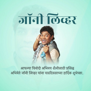 Image of Johnny Lever with birthday greetings in Marathi.