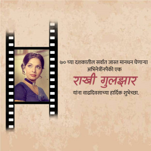 Image of Gulzar with a filmstrip border and birthday wishes in Marathi.