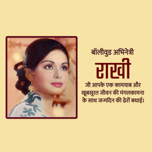 Portrait of Rakhee Gulzar, a Bollywood actress, with birthday wishes in Hindi.