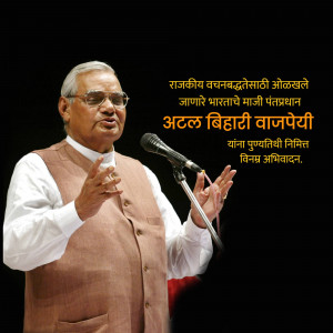 Portrait of Atal Bihari Vajpayee addressing an audience