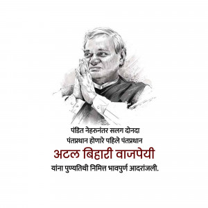 Portrait of Atal Bihari Vajpayee with text in Marathi