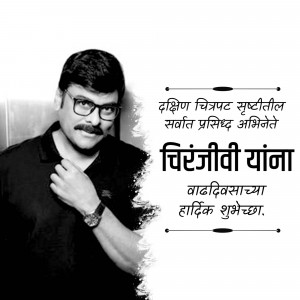 Portrait of Chiranjeevi with birthday greetings in Marathi