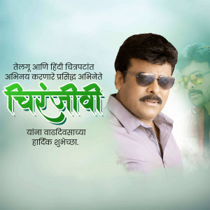Poster of the movie Chiranjeevi featuring an actor wearing sunglasses