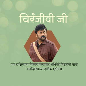 Chiranjeevi actor portrait with birthday wishes in Marathi