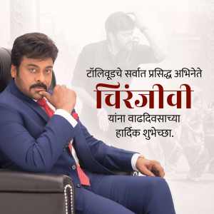Chiranjeevi in a blue suit with a blurred image of himself in the background and birthday greetings in Telugu.