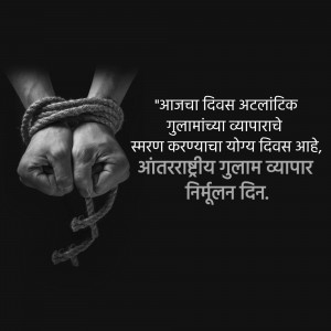 Hands tied with rope, symbolizing slavery and oppression, with text in Marathi.