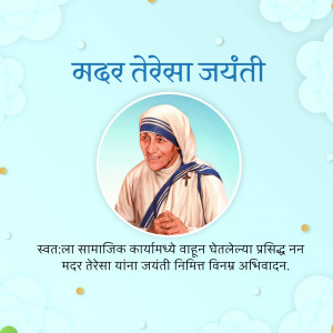 Image commemorating Mother Teresa's birthday with her portrait and text in Marathi.