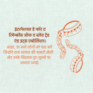 Illustration of broken chains with text in Hindi commemorating the International Day for Remembrance of the Slave Trade