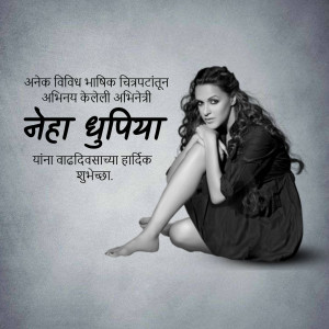 Black and white portrait of Neha Dhupia with birthday wishes in Marathi