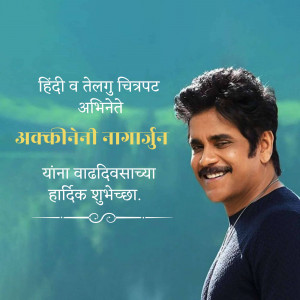 Portrait of Akkineni Nagarjuna with birthday greetings in Telugu and Hindi