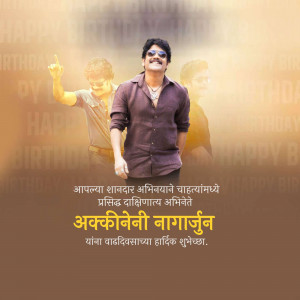 Akkineni Nagarjuna birthday poster with a blurred background and text in Marathi.
