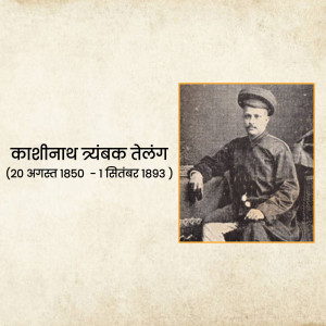 Black and white portrait of Kashinath Trimbak Telang, a prominent Indian jurist and scholar.