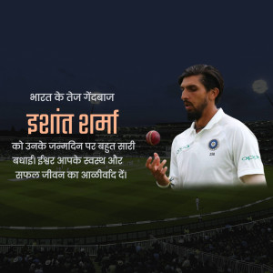 Image of Indian cricketer Ishant Sharma with a birthday message in Hindi.