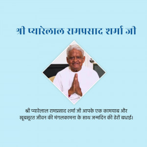 Portrait of Shri Pyarelal Ramprasad Sharma Ji with birthday greetings in Hindi.