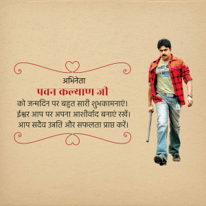 Birthday greeting for Pawan Kalyan with his image and text in Hindi.